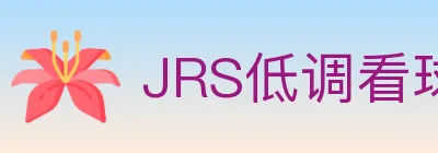 JRS低调看球体育直播 Logo